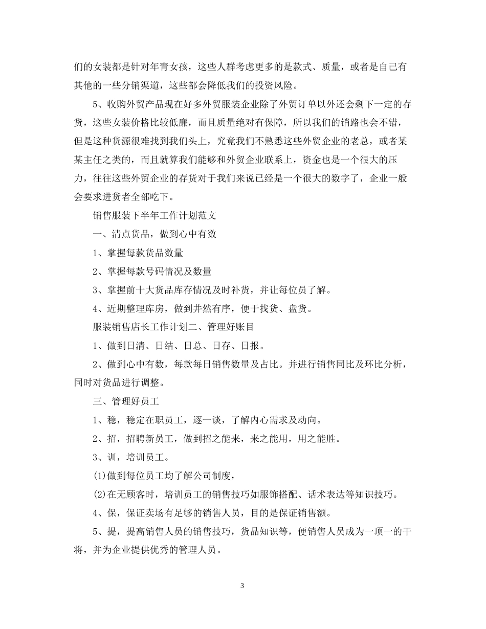 销售服装的下半年工作计划_第3页