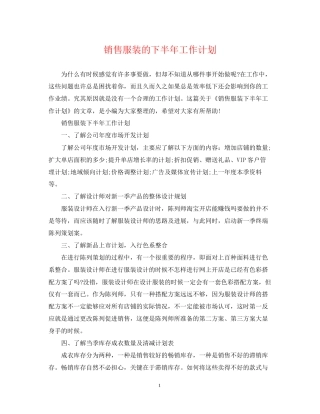 销售服装的下半年工作计划