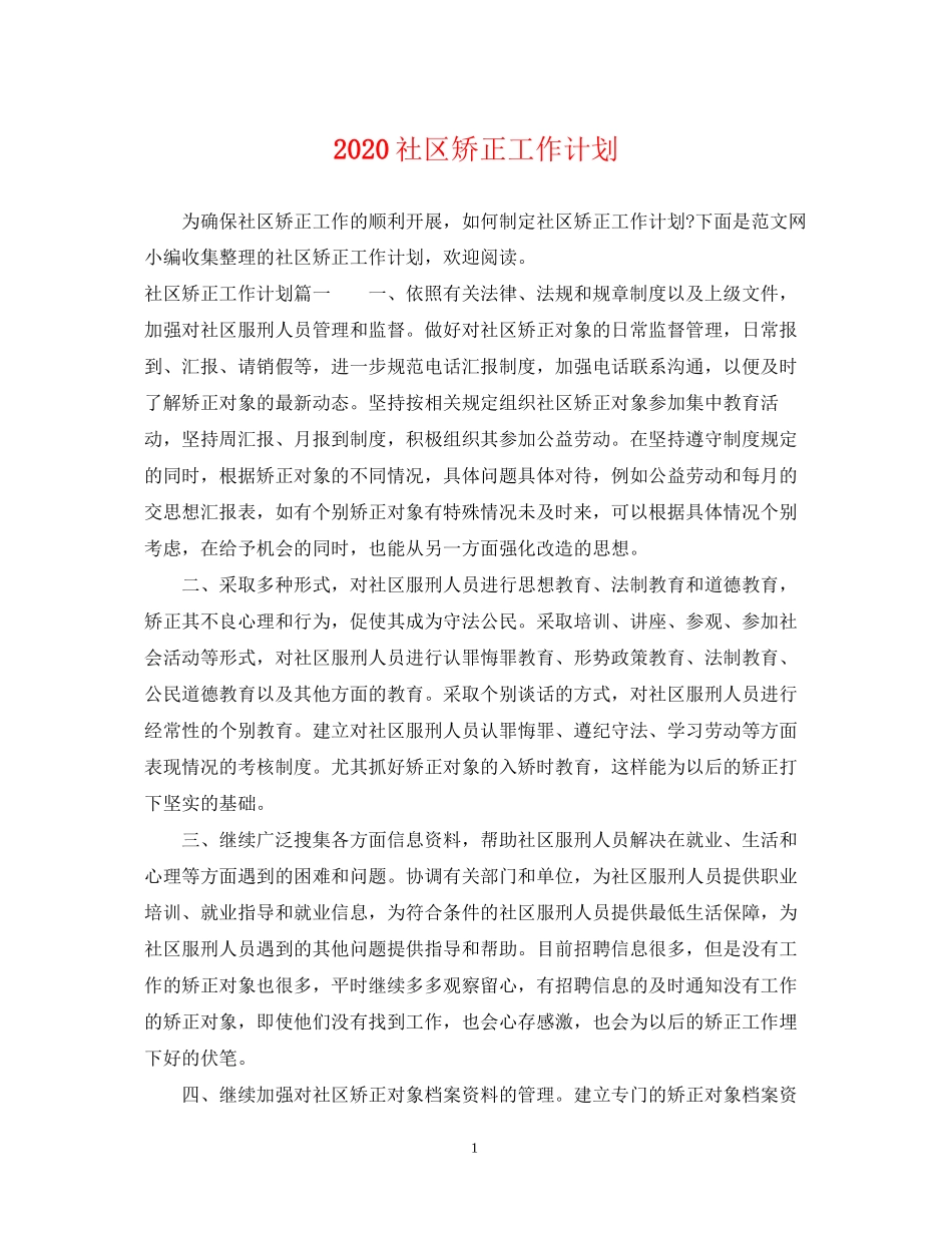 社区矫正工作计划2_第1页