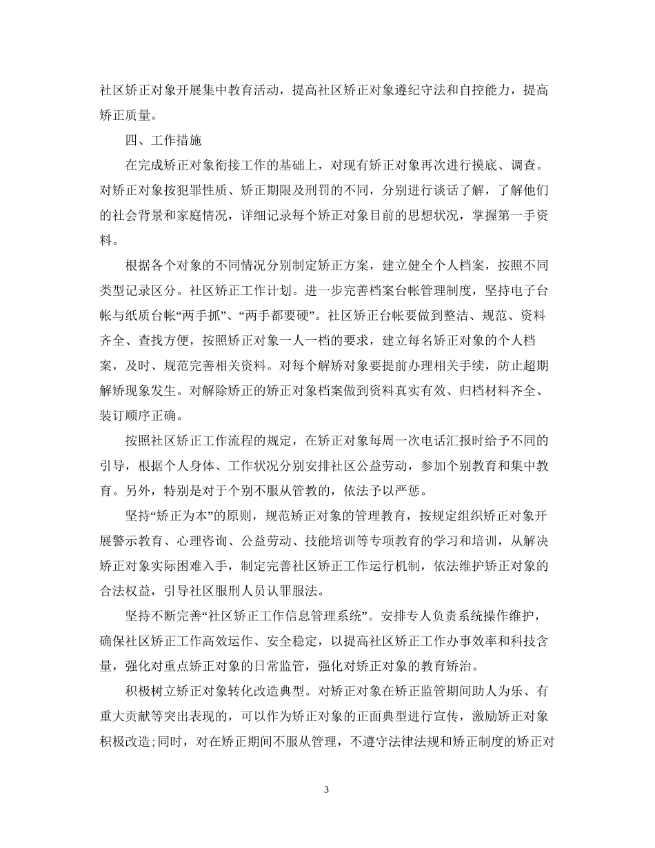 社区矫正工作计划2_第3页