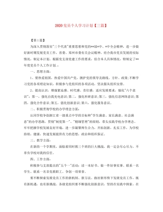 党员个人学习计划【三篇】