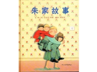 精装绘本《朱家故事》