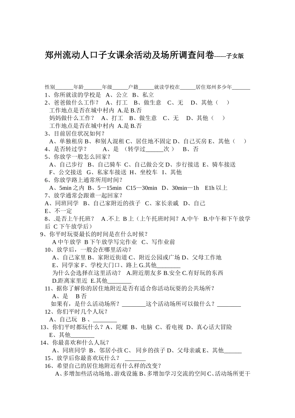 活动调查问卷学生版家长版_第1页