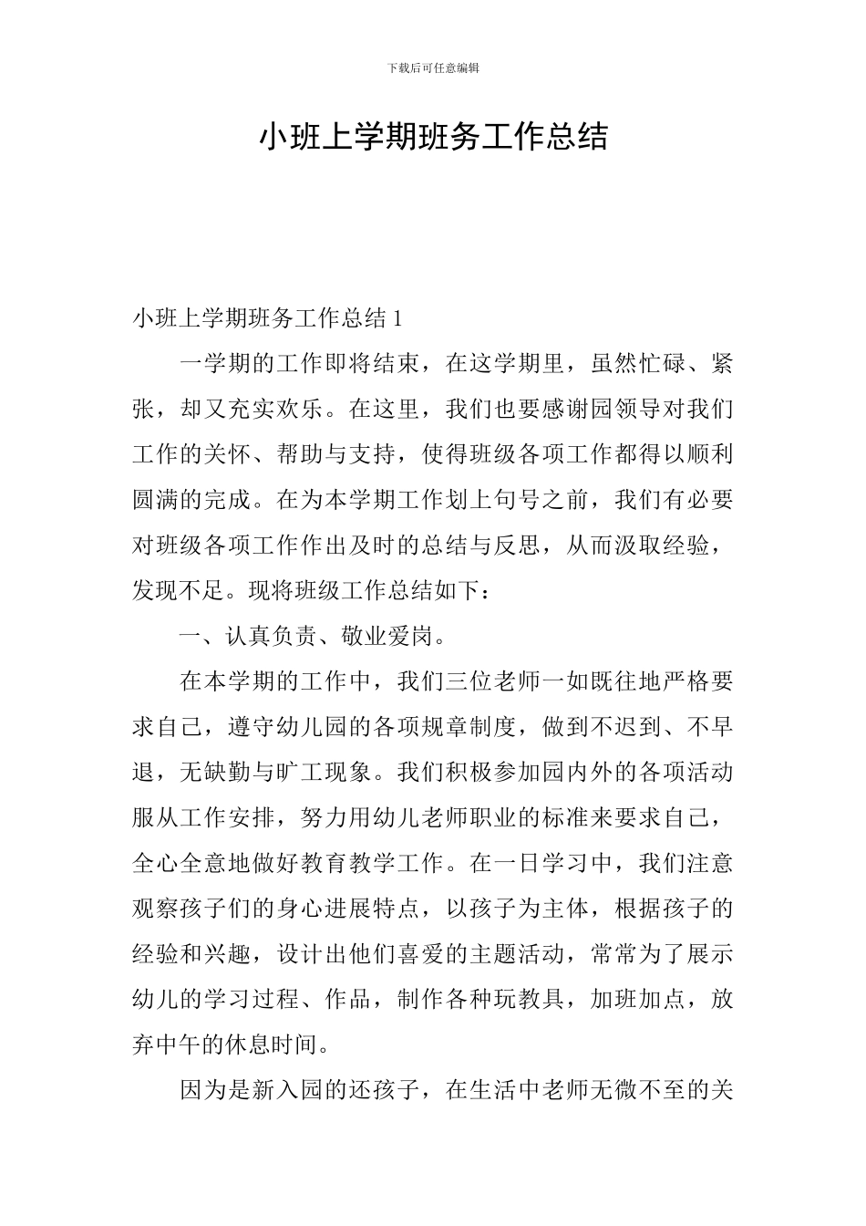 小班上学期班务工作总结_第1页