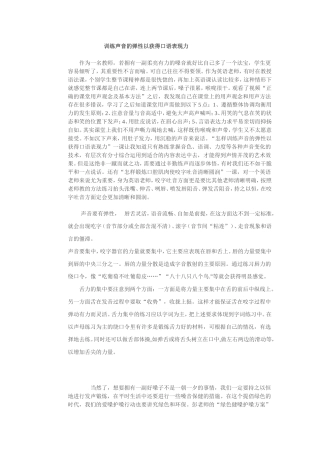 训练声音的弹性以获得口语表现力