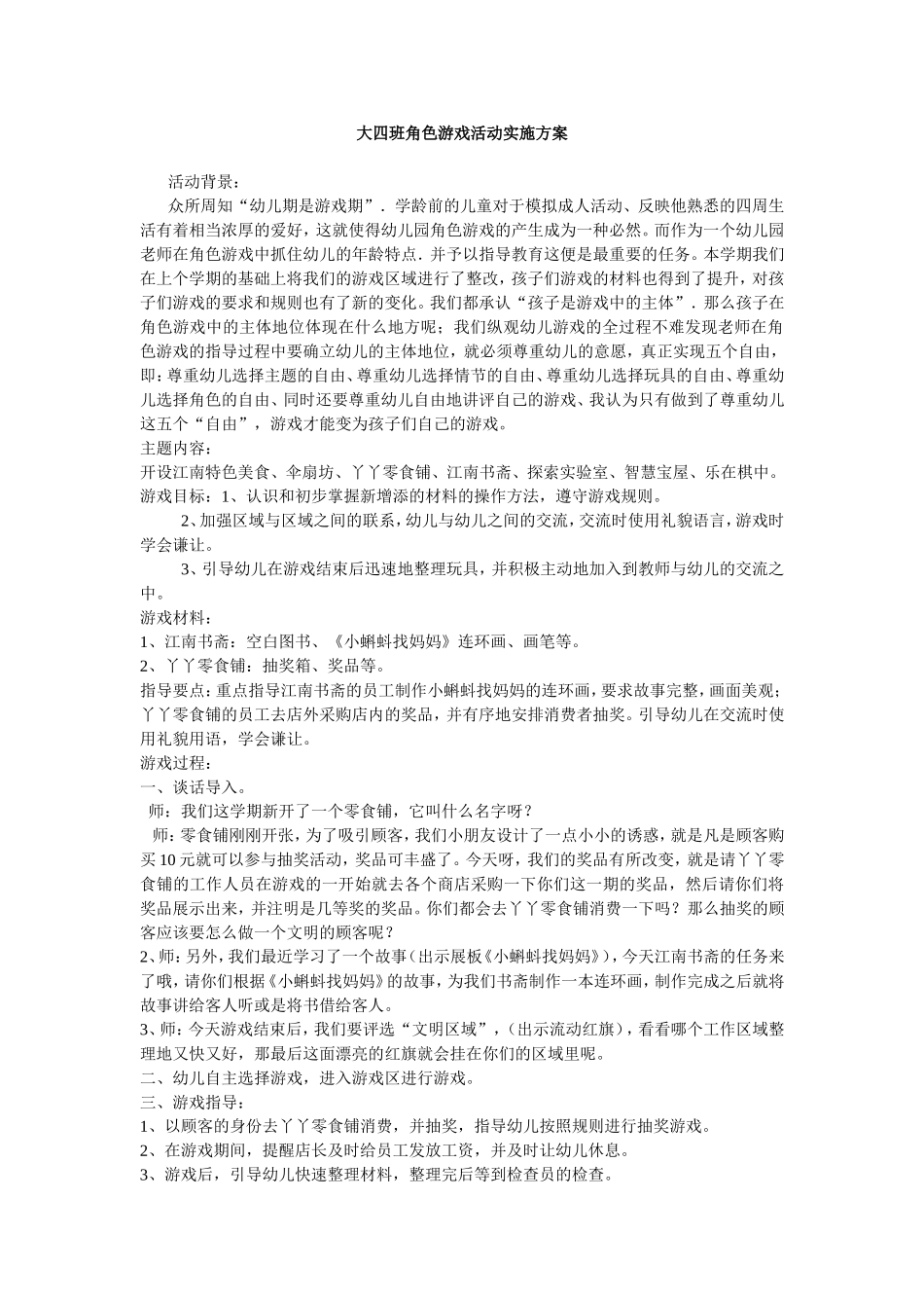 大四班角色游戏活动实施方案+郝小红+中阳县星宇幼儿园_第1页