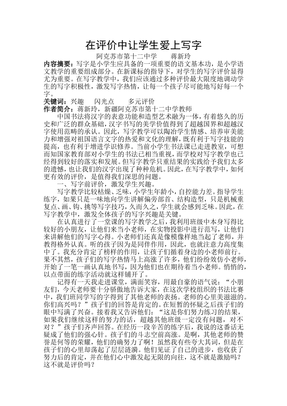 在评价中让学生爱上写字_第1页