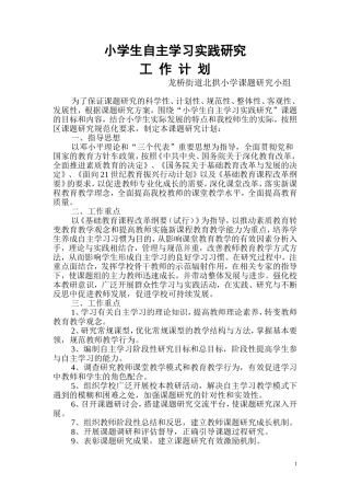 小学生自主学习实践研究计划