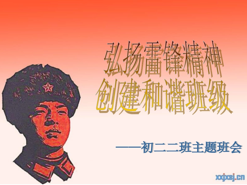 学习雷锋主题班会课件202_第1页