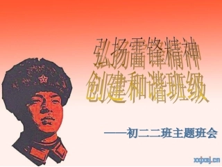 学习雷锋主题班会课件202