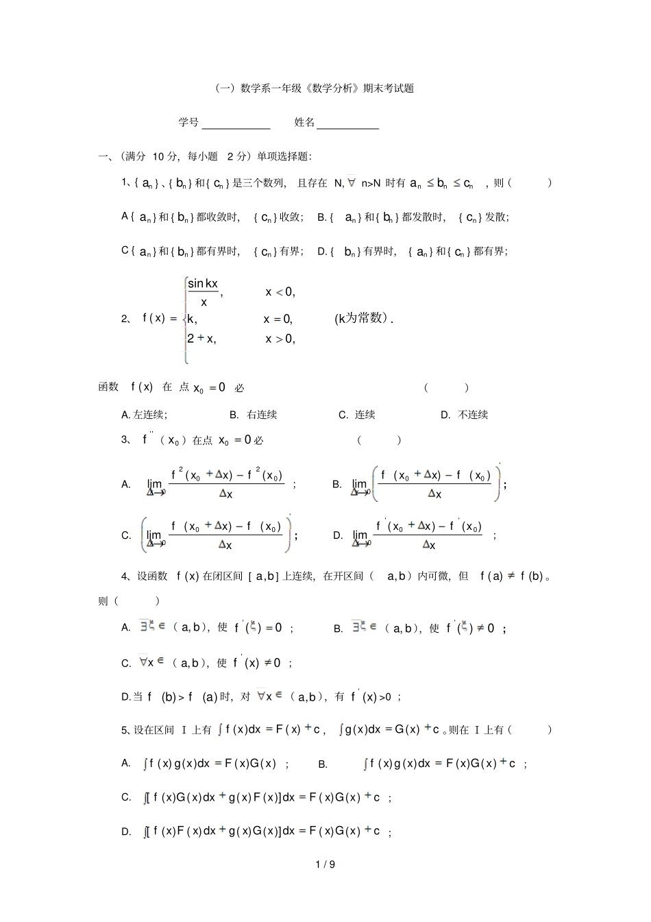 一数学系一数学分析期末考试题_第1页