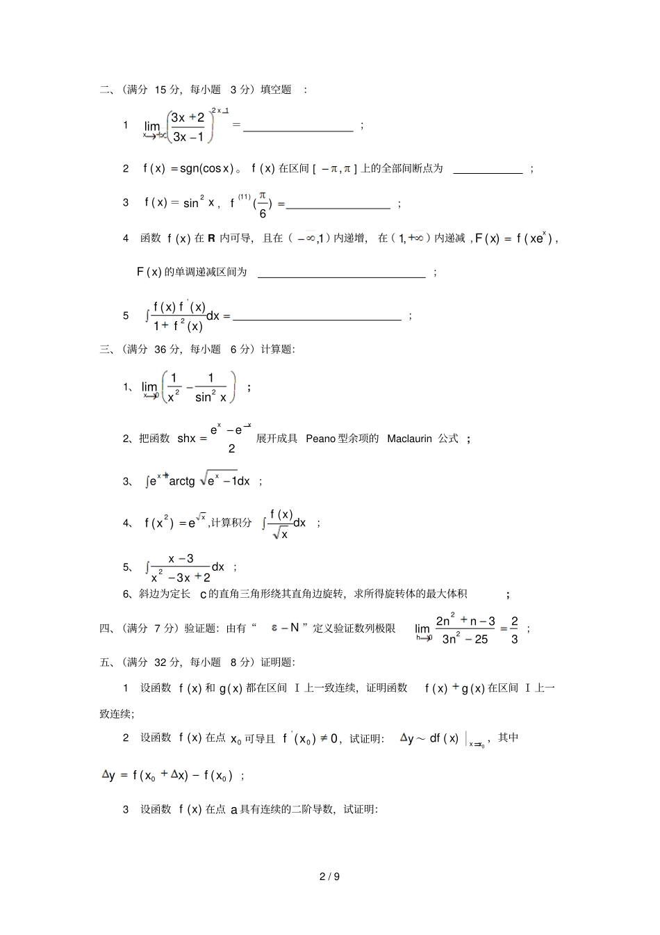 一数学系一数学分析期末考试题_第2页