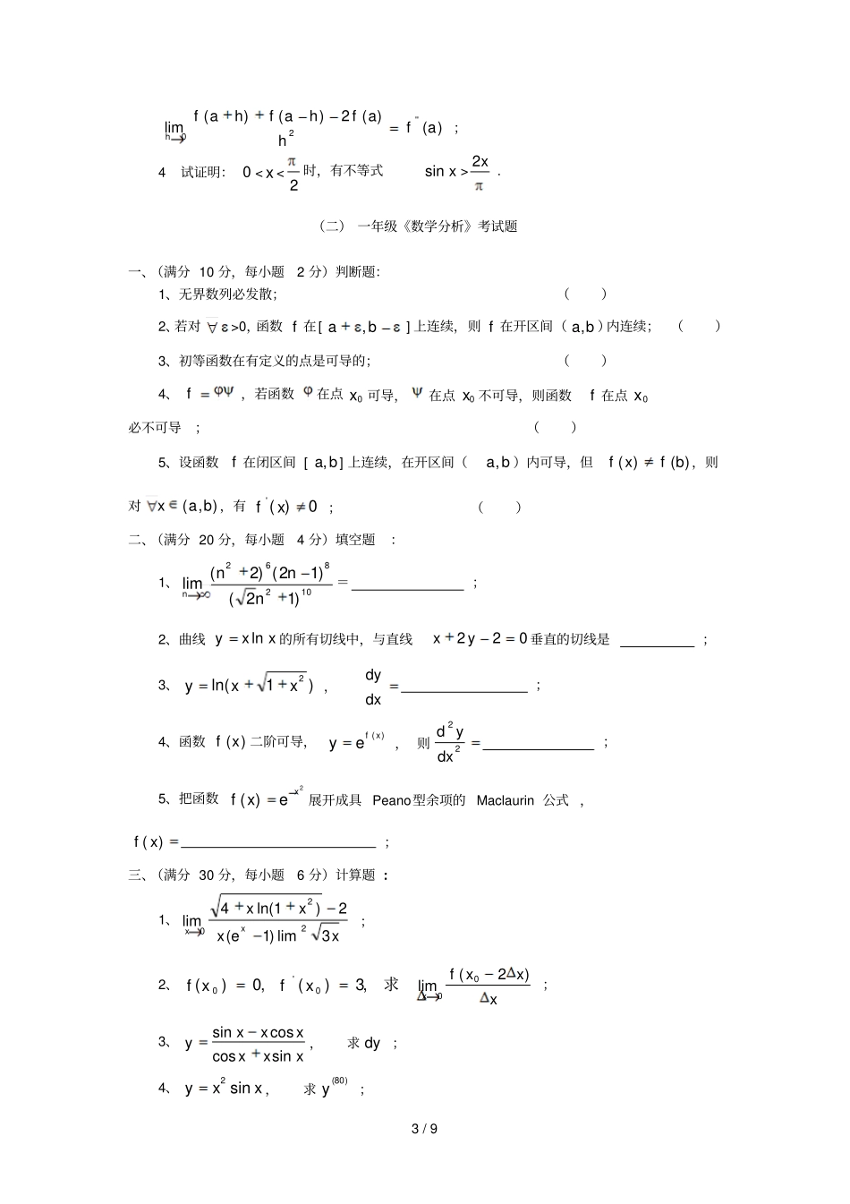 一数学系一数学分析期末考试题_第3页