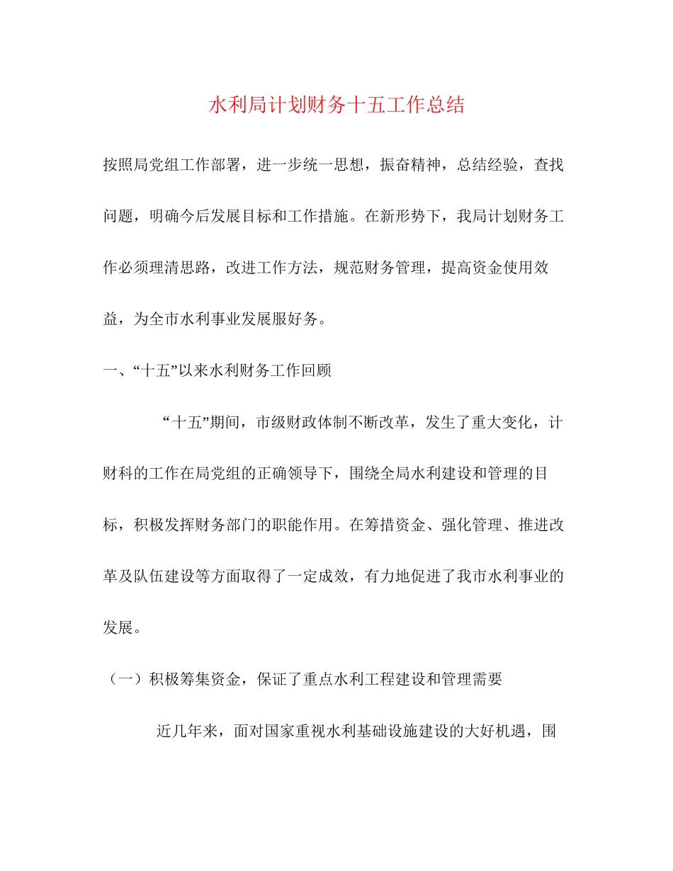 水利局计划财务十五工作总结_第1页