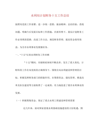 水利局计划财务十五工作总结