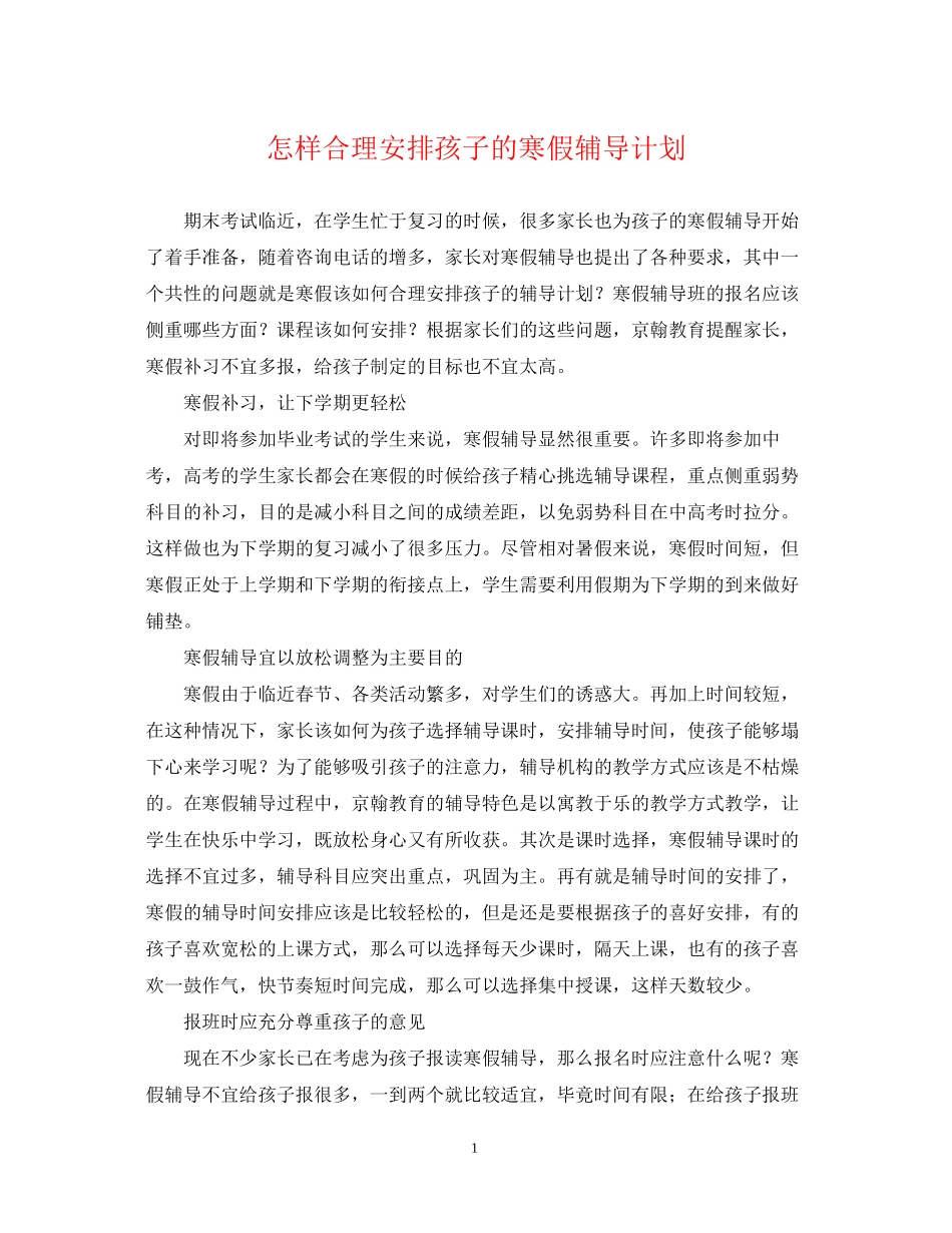 怎样合理安排孩子的寒假辅导计划_第1页