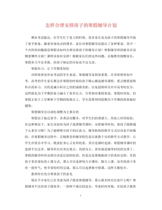 怎样合理安排孩子的寒假辅导计划