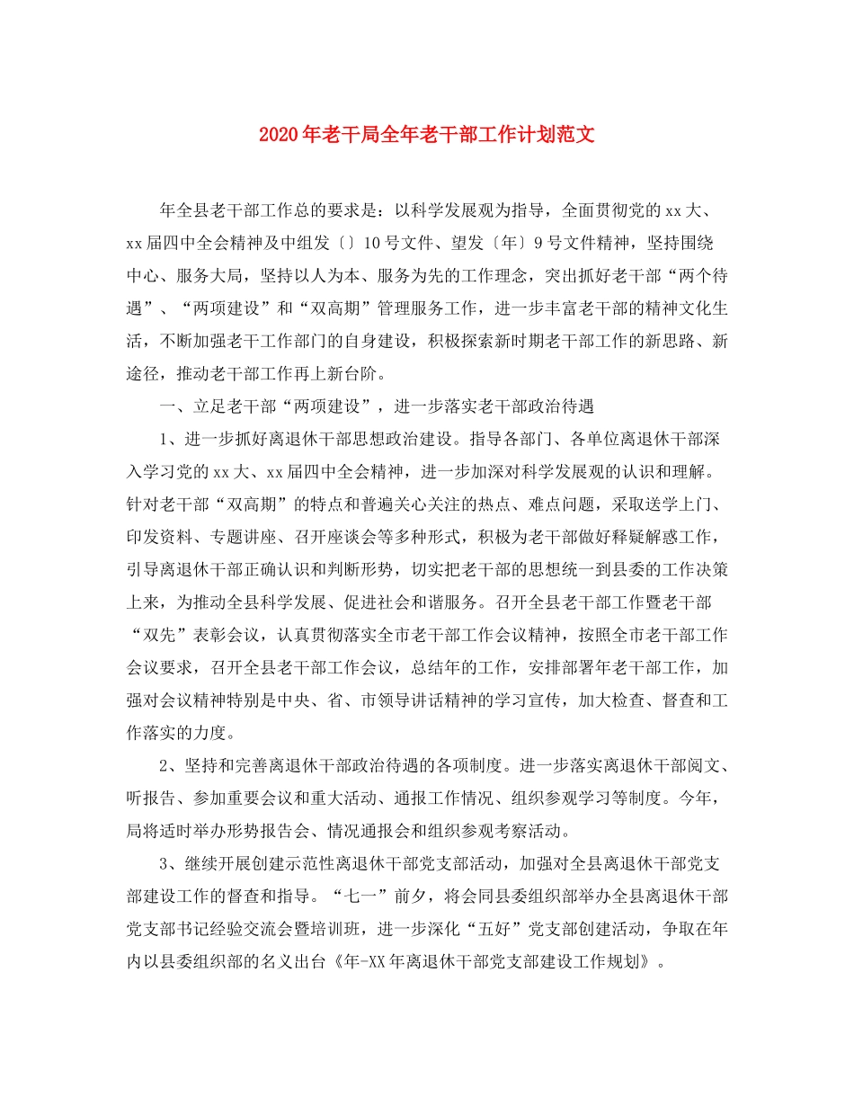2020年老干局全年老干部工作计划范文_第1页