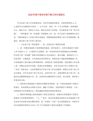2020年老干局全年老干部工作计划范文