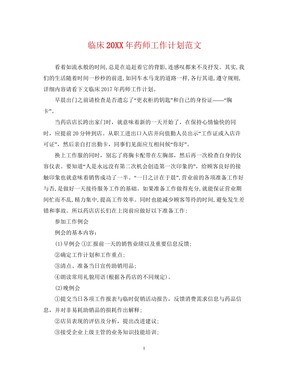 临床药师工作计划范文_第1页