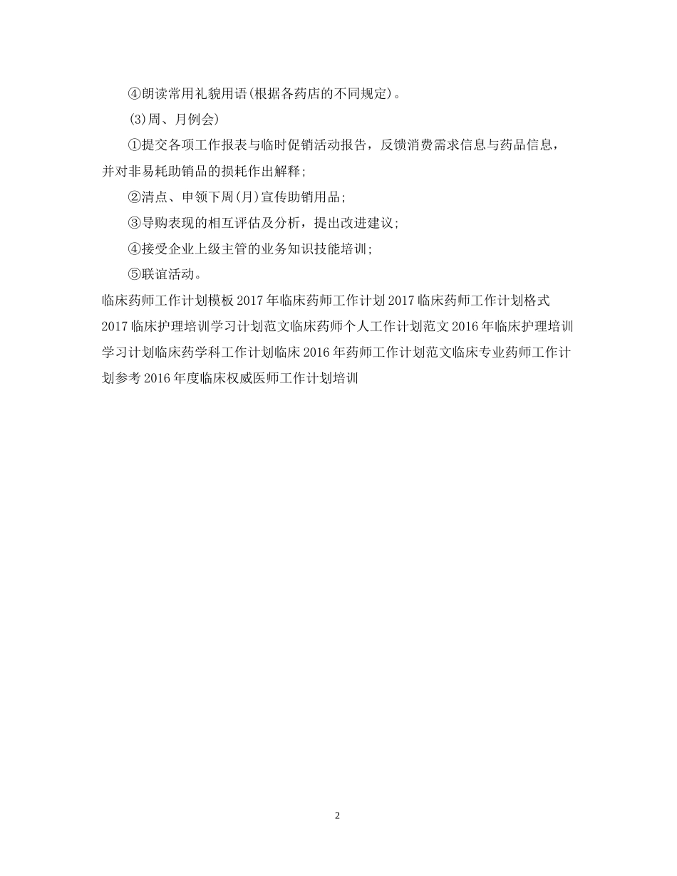 临床药师工作计划范文_第2页
