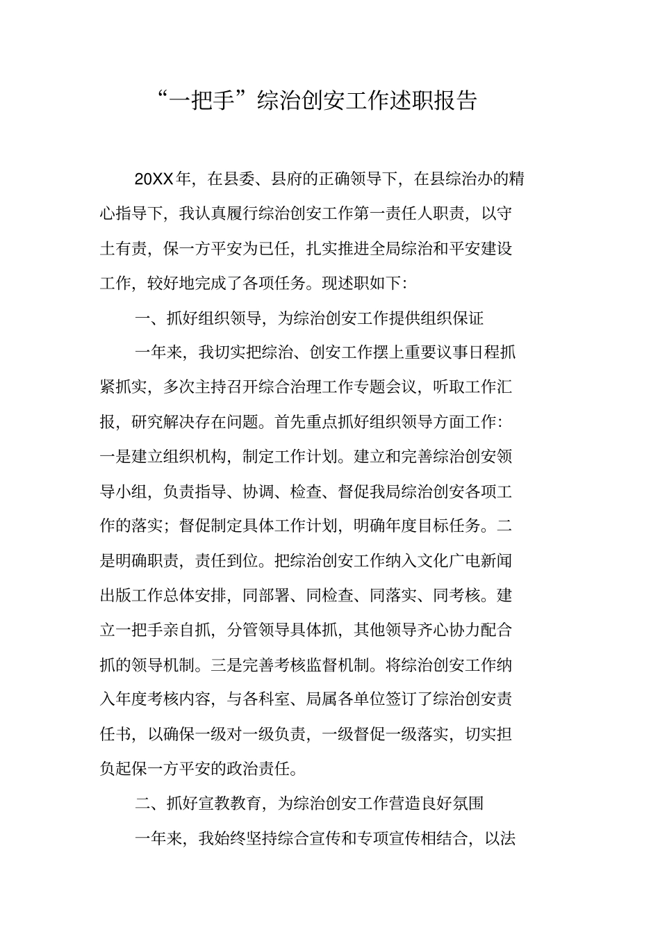 一把手综治创安工作述职报告_第1页