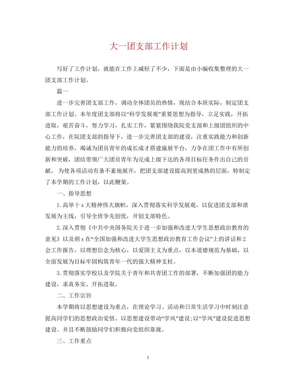 大一团支部工作计划2_第1页