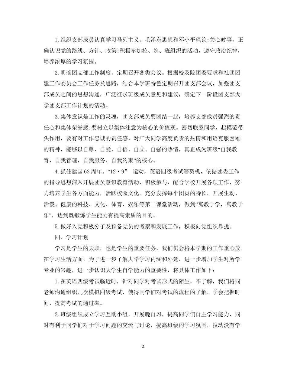 大一团支部工作计划2_第2页