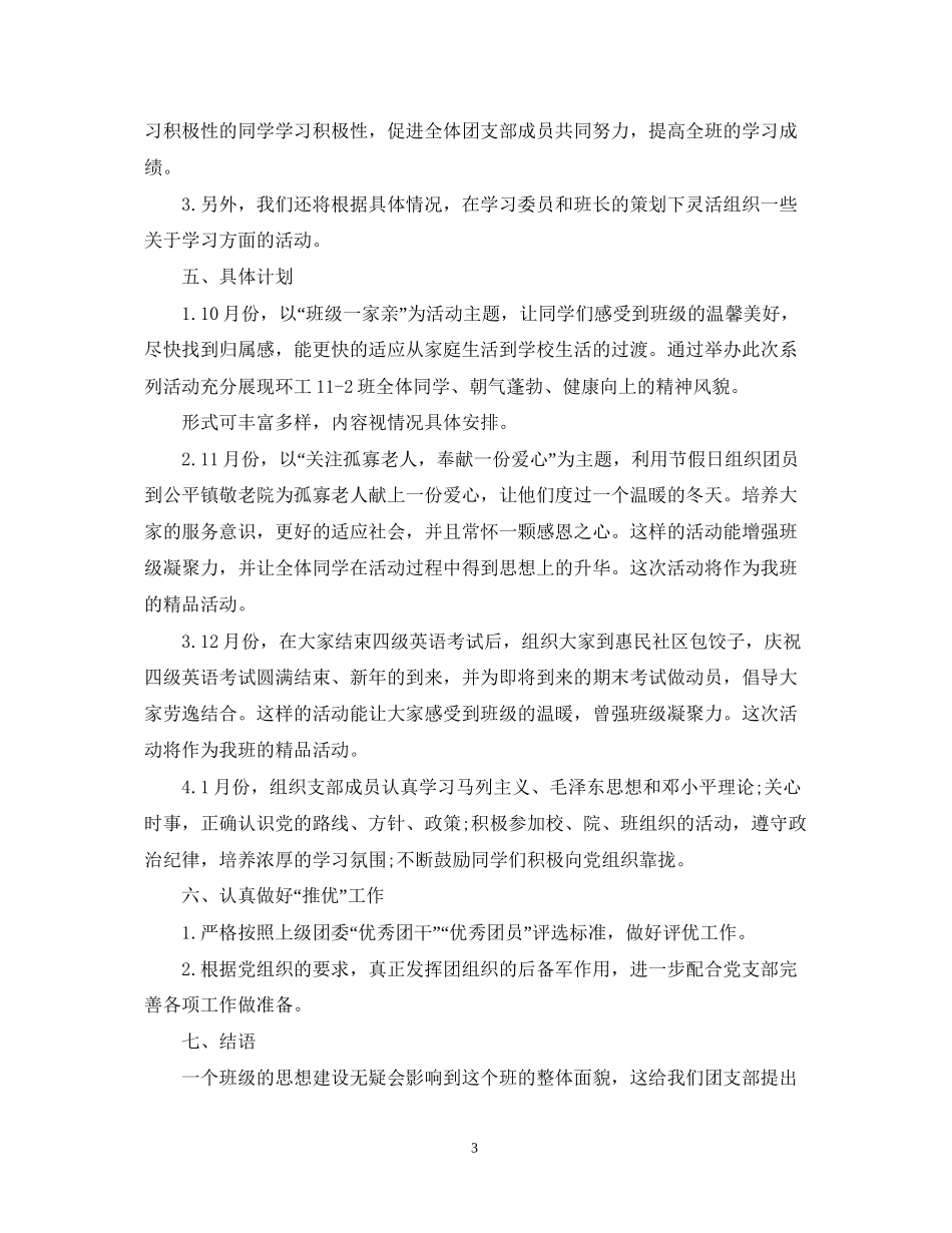 大一团支部工作计划2_第3页