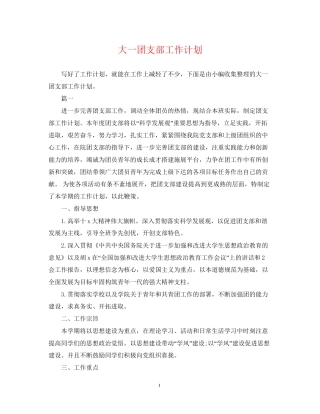 大一团支部工作计划2