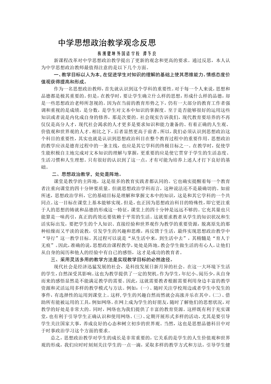 中学思想政治教学观念反思_第1页