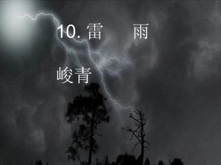 教科版五年级上册语文4、《雷雨》PPT