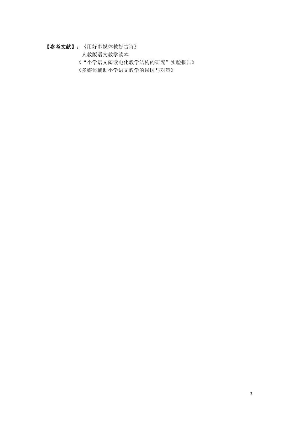 让学生在电教媒体的辅助下“爱学”、“乐学”_第3页