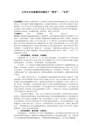 让学生在电教媒体的辅助下“爱学”、“乐学”