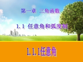 【数学】111任意角（人教A版必修4）1