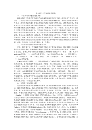 如何进行小学英语语法教学1