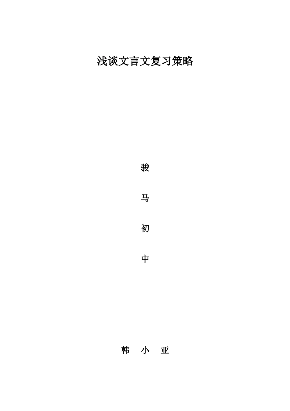 浅谈文言文复习策略3(2)_第1页