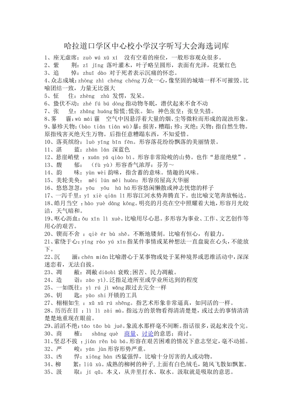 哈拉道口学区中心校小学汉字听写大会海选词库_第1页