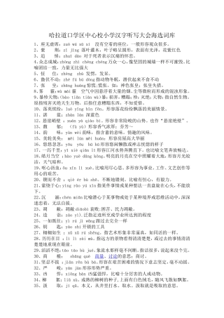 哈拉道口学区中心校小学汉字听写大会海选词库