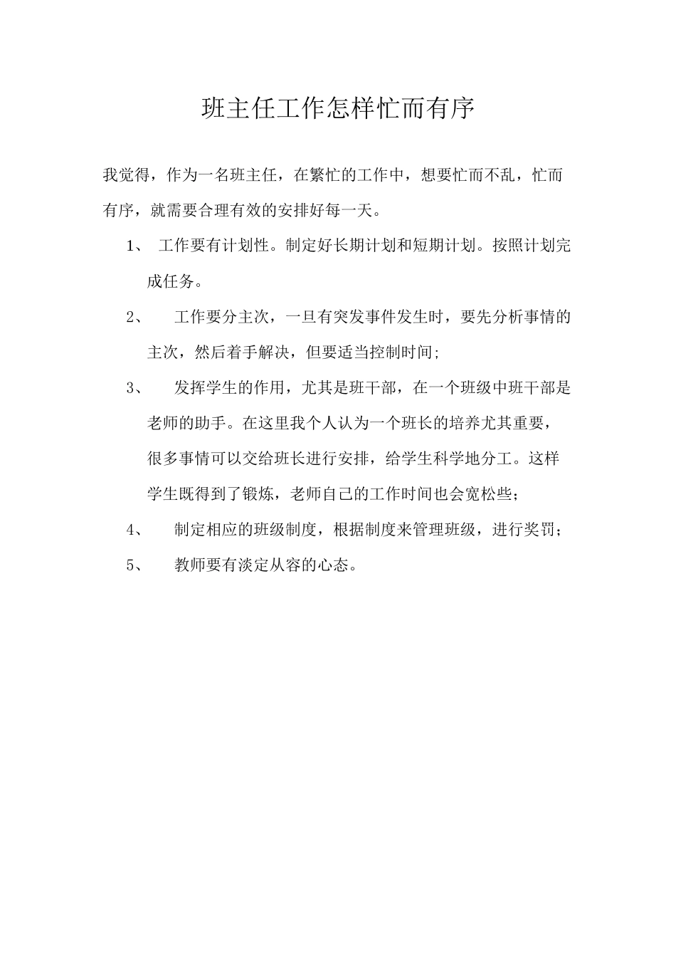 班主任怎样忙而有序_第1页