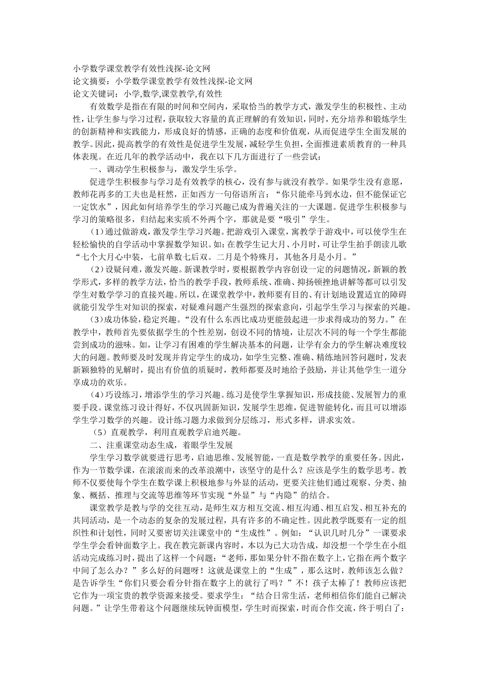 小学数学课堂教学有效性浅探_第1页