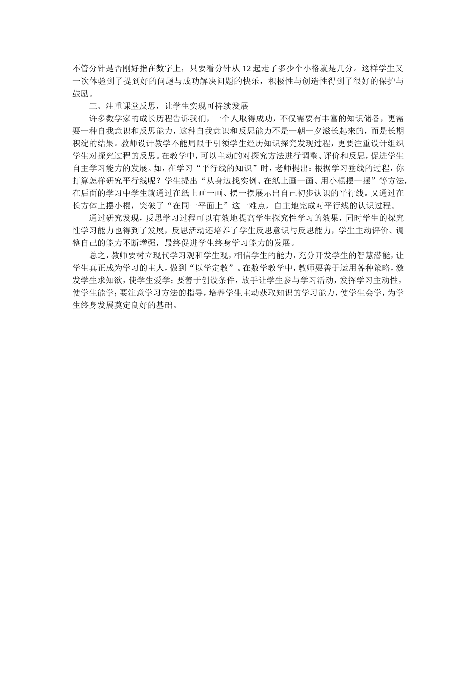 小学数学课堂教学有效性浅探_第2页