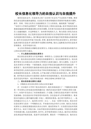 校长信息化领导力的自我认识与自我提升
