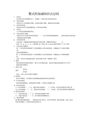 一整式的加减知识点总结常考题提高难题压轴题练习解析
