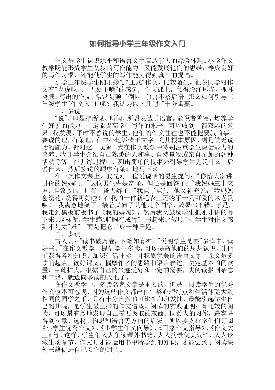 如何指导小学三年级作文入门_第1页