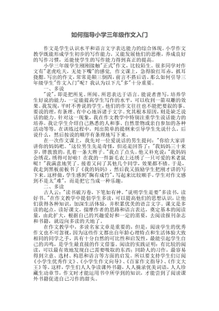 如何指导小学三年级作文入门