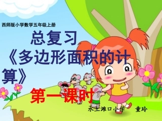 上总复习面积课件童玲课件