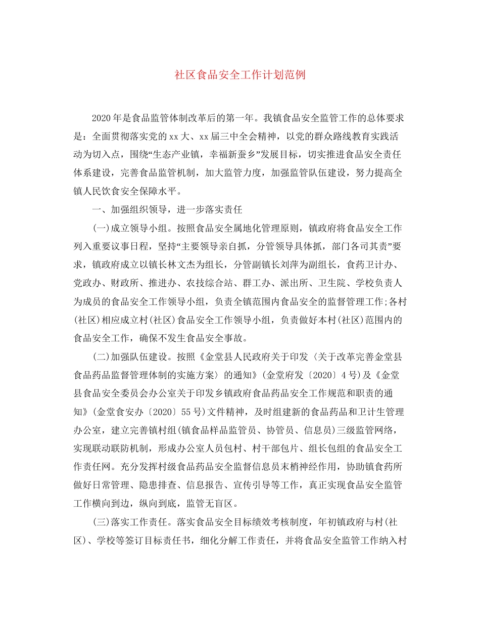 社区食品安全工作计划范例_第1页