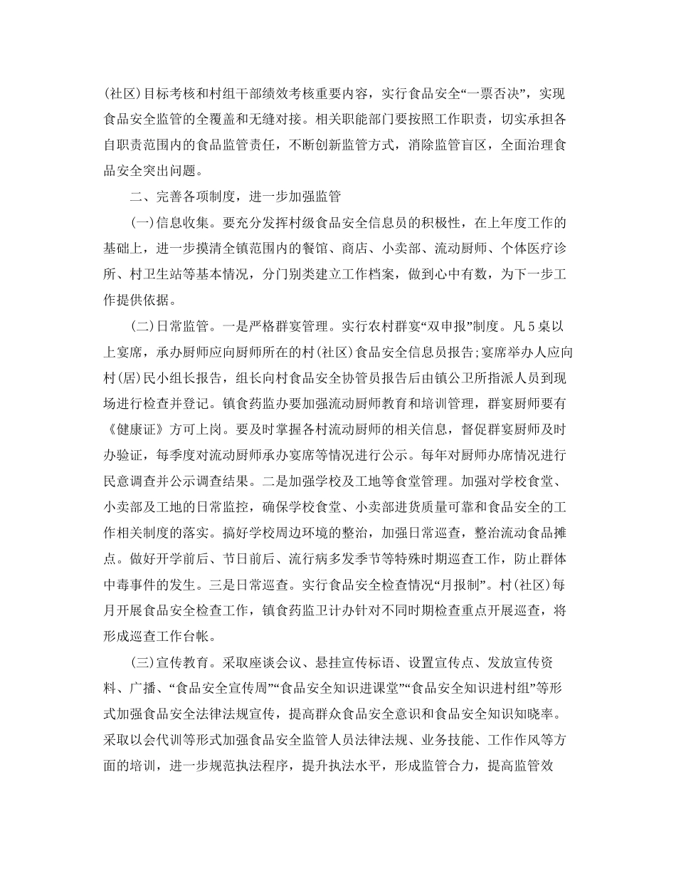 社区食品安全工作计划范例_第2页