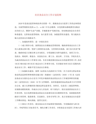 社区食品安全工作计划范例